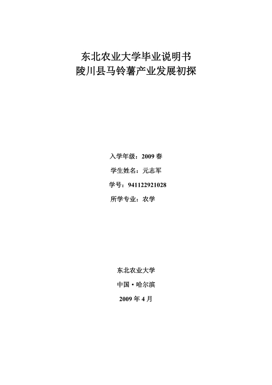 2020年(发展战略）陵川县马铃薯产业的发展与思考__第1页