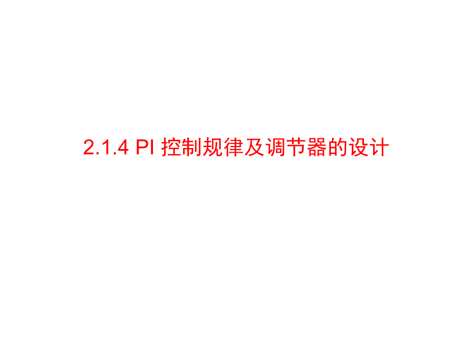 2-2 2.1.4 PI控制规律及调节器的设计.ppt_第1页