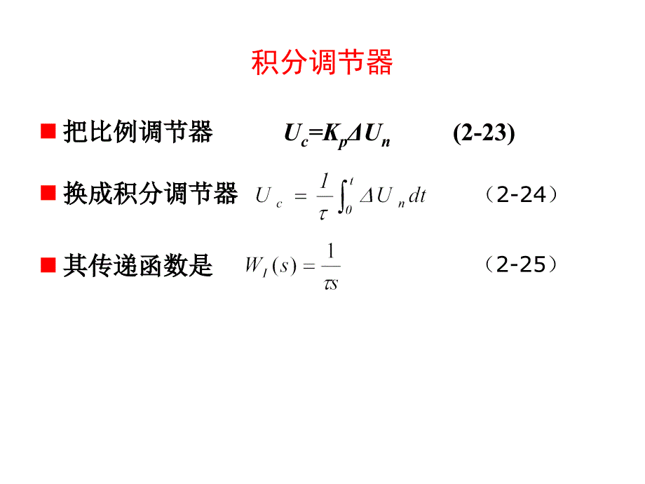 2-2 2.1.4 PI控制规律及调节器的设计.ppt_第4页