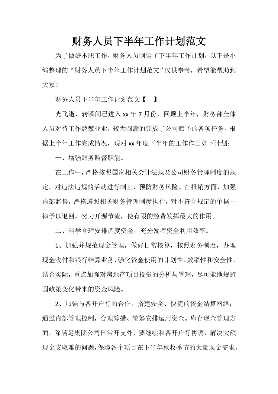 工作计划 财务工作计划 财务人员下半年工作计划范文_第1页