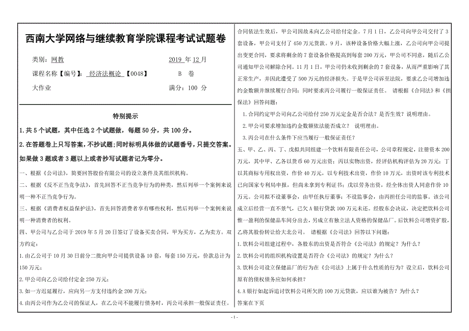 西南大学网络与继续教育19.12月经济法概论 【0048】_第1页