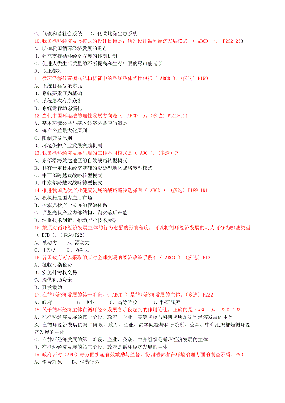 2020年(发展战略）《低碳经济循环经济与加快经济发展方式转变》继续教育__第2页