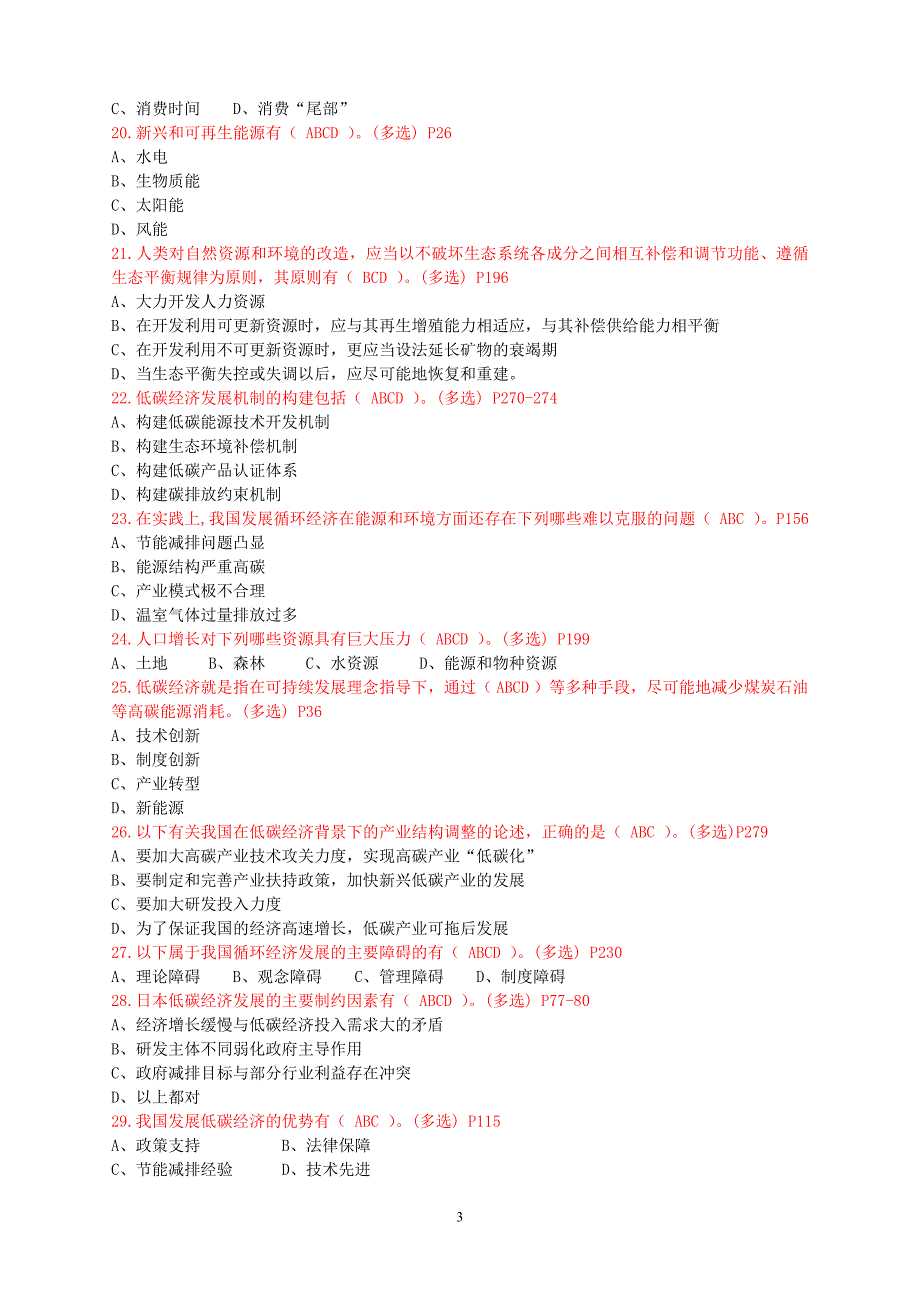 2020年(发展战略）《低碳经济循环经济与加快经济发展方式转变》继续教育__第3页