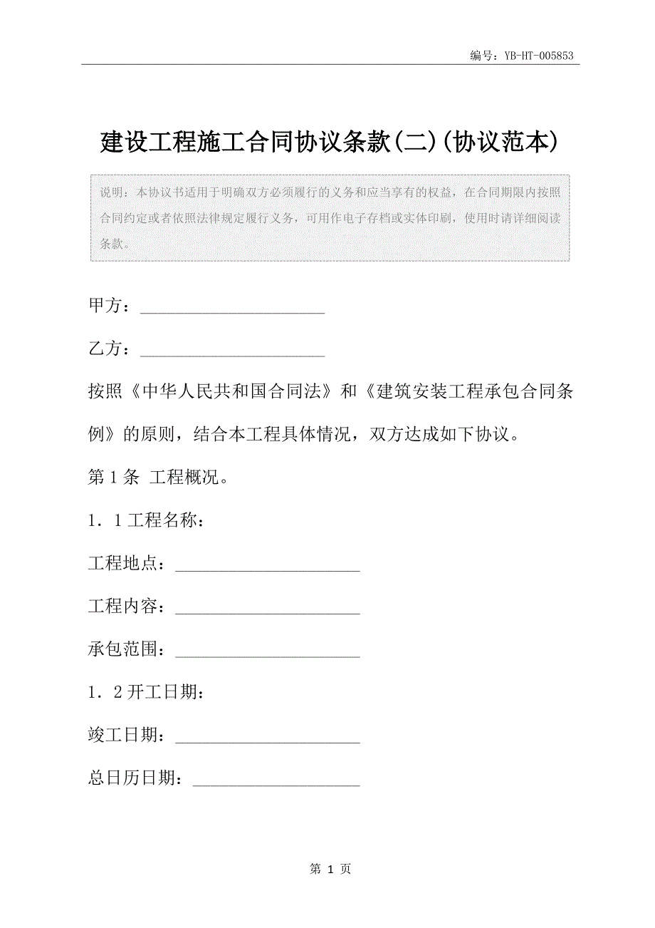 建设工程施工合同协议条款(二)(协议范本)_第2页