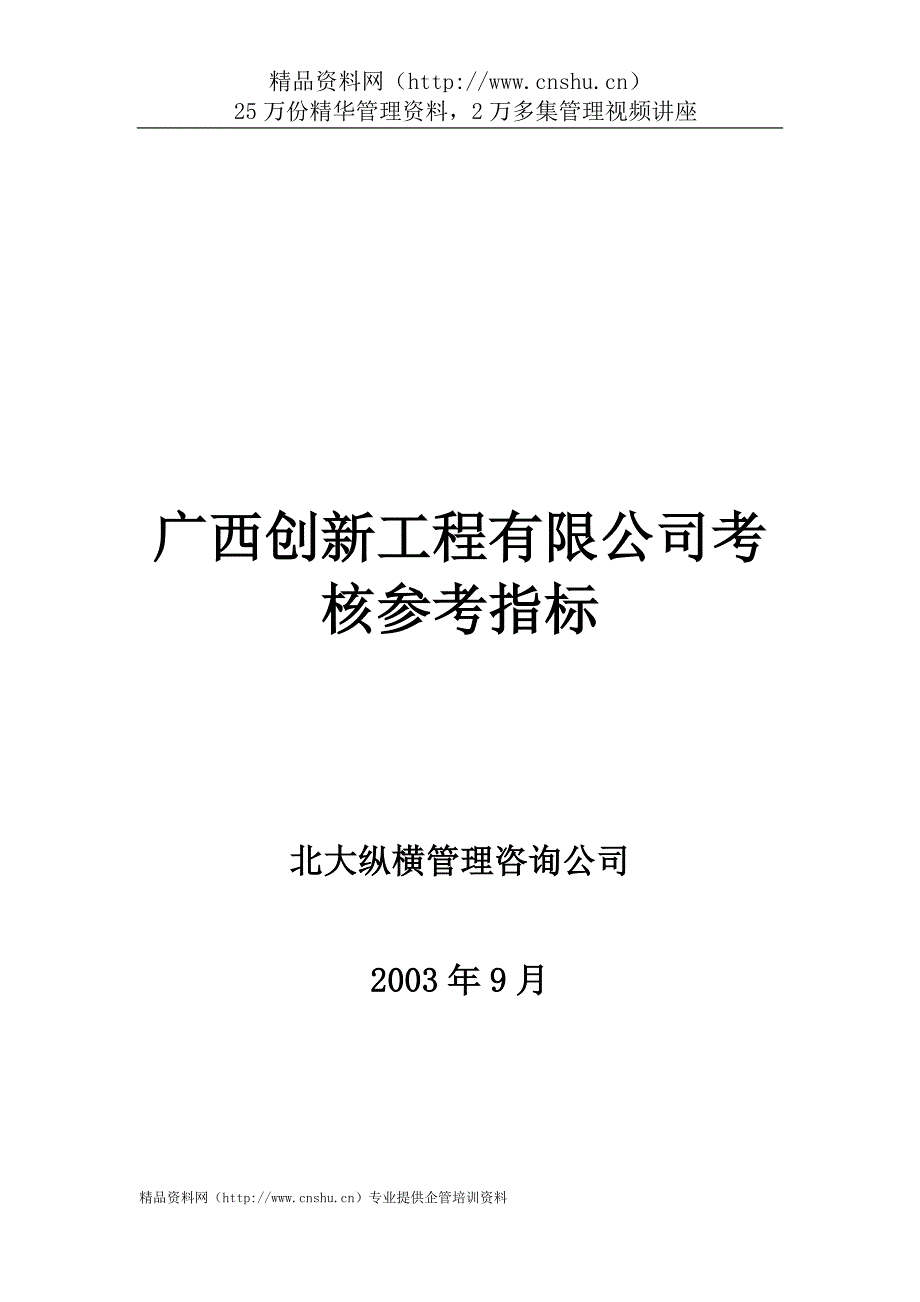 2020年(创新管理）广西创新工程有限公司考核参考指标__第1页