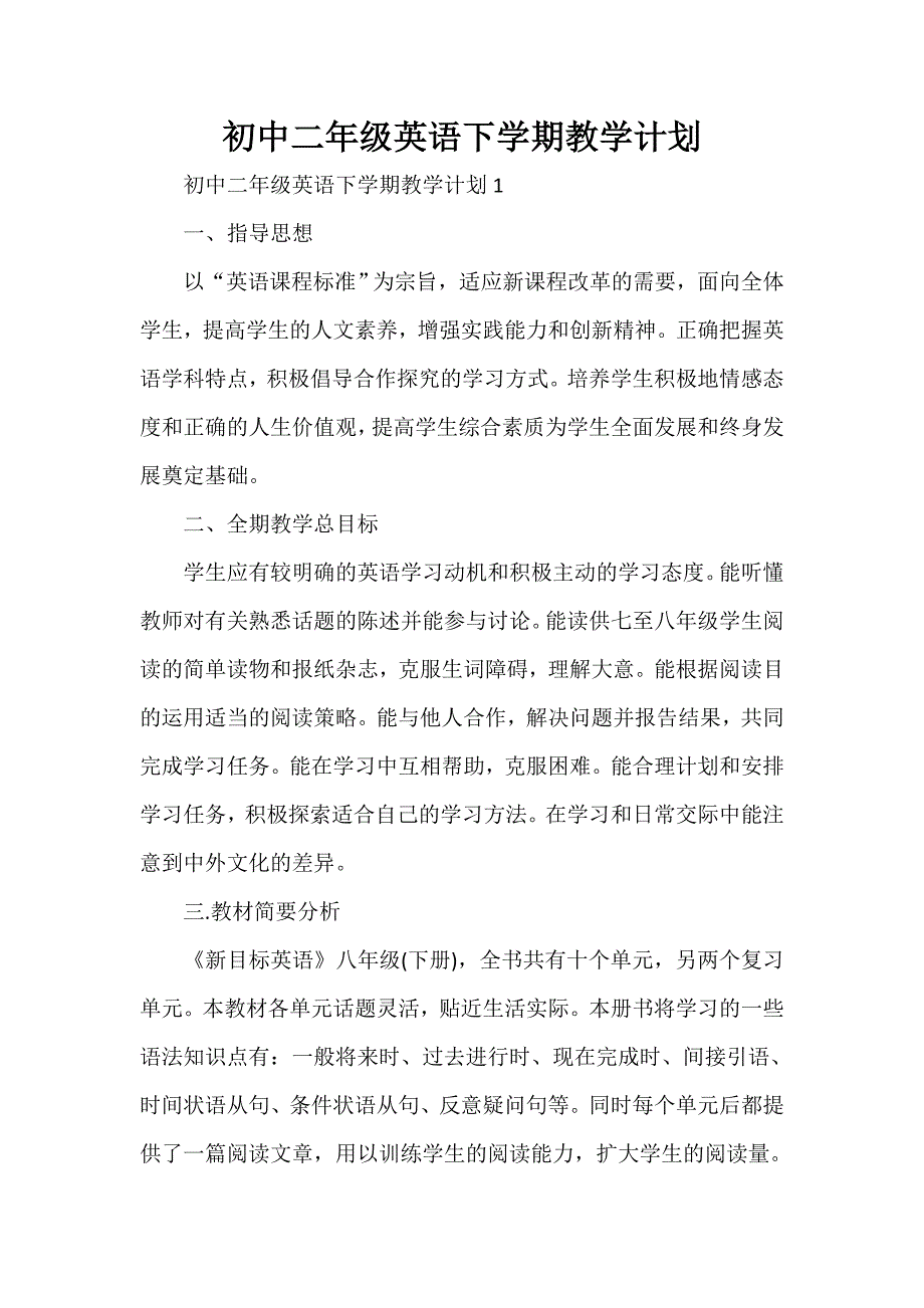 工作计划 教学计划 初中二年级英语下学期教学计划_第1页