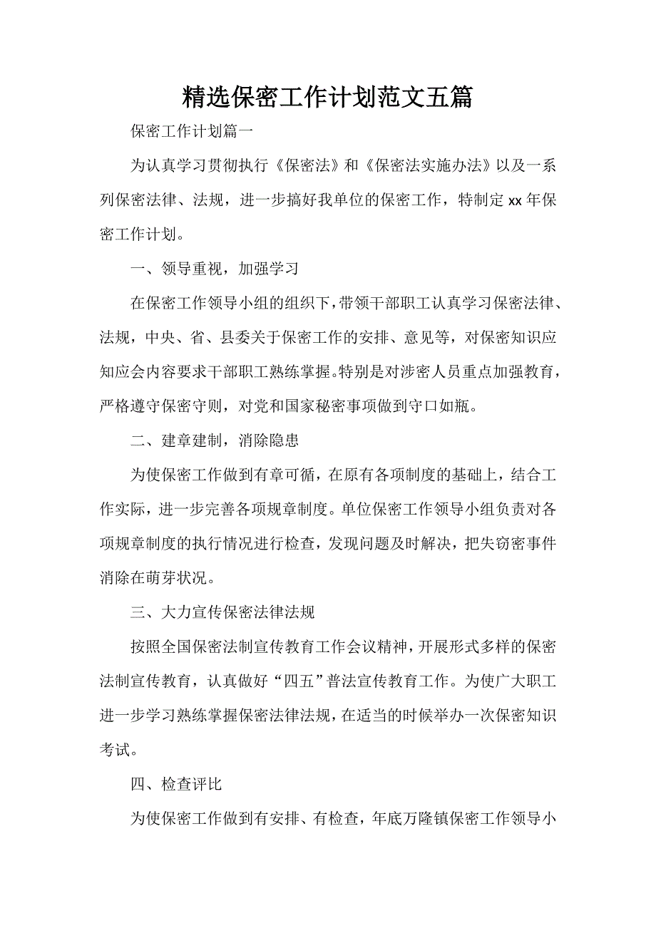 工作计划 工作计划范文 精选保密工作计划范文五篇_第1页