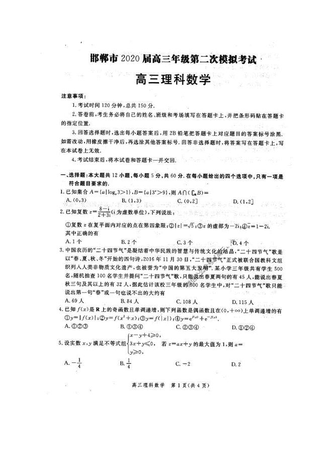 河北邯郸市2020届高三年级第二次模拟考试 数学(理数)卷（含答案）