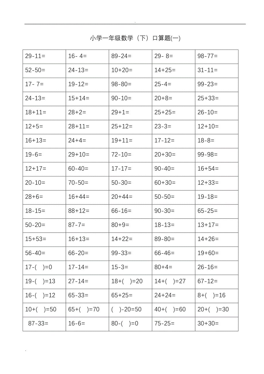 小学一年级口算过关测试题(100以内进退位加减法)口算不用愁非常实用_第1页