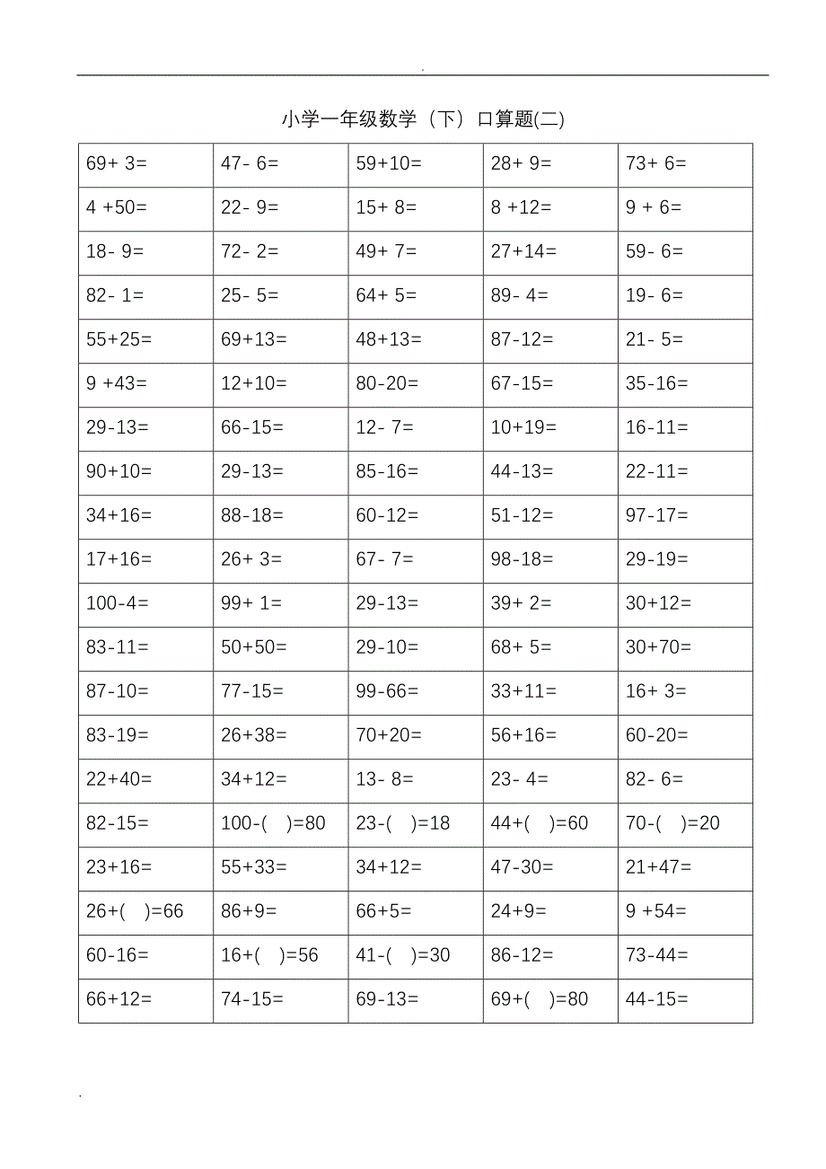 小学一年级口算过关测试题(100以内进退位加减法)口算不用愁非常实用_第2页