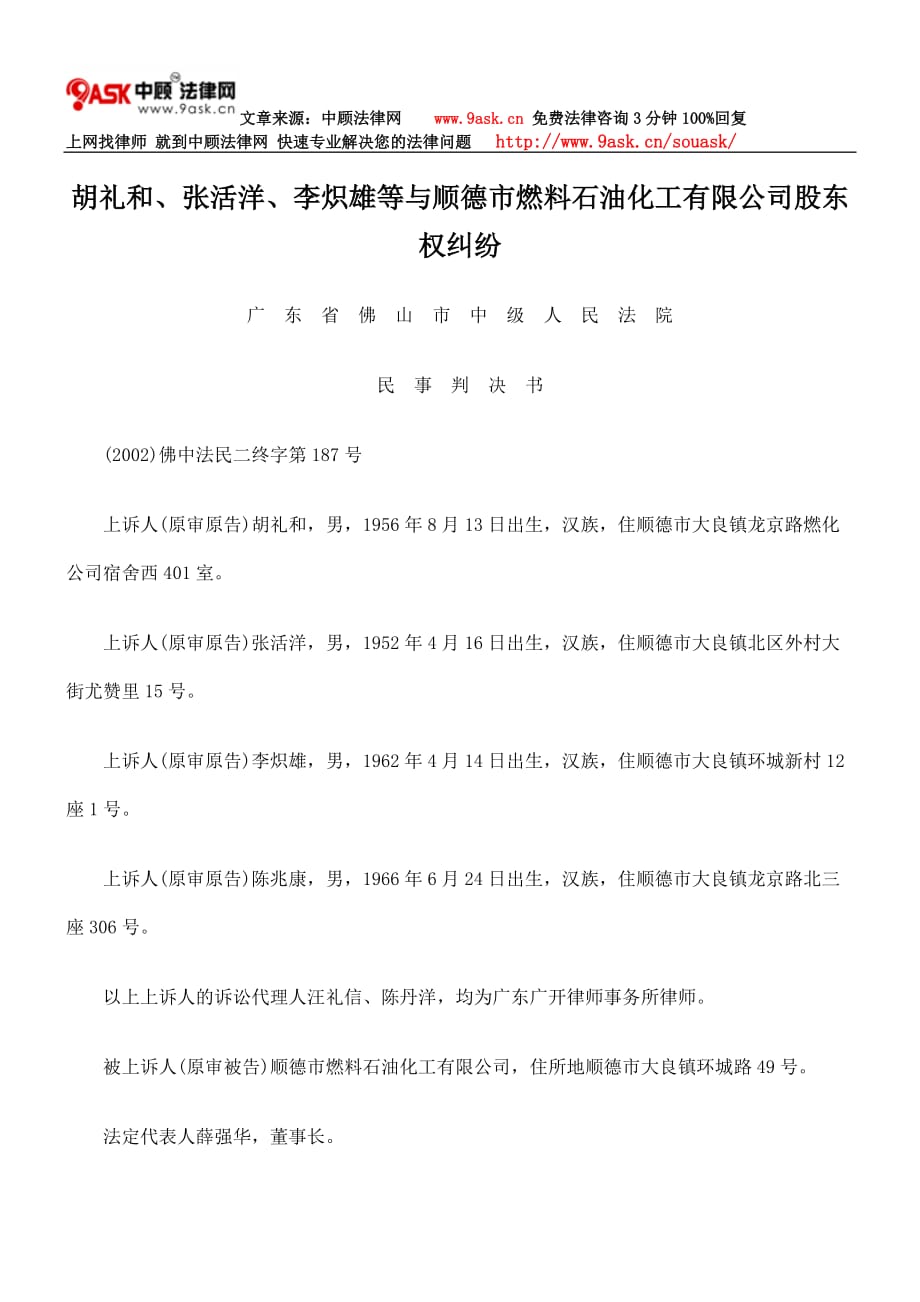 2020年(董事与股东）胡礼和、张活洋、李炽雄等与顺德市燃料石油化工有限公司股东权纠纷__第1页