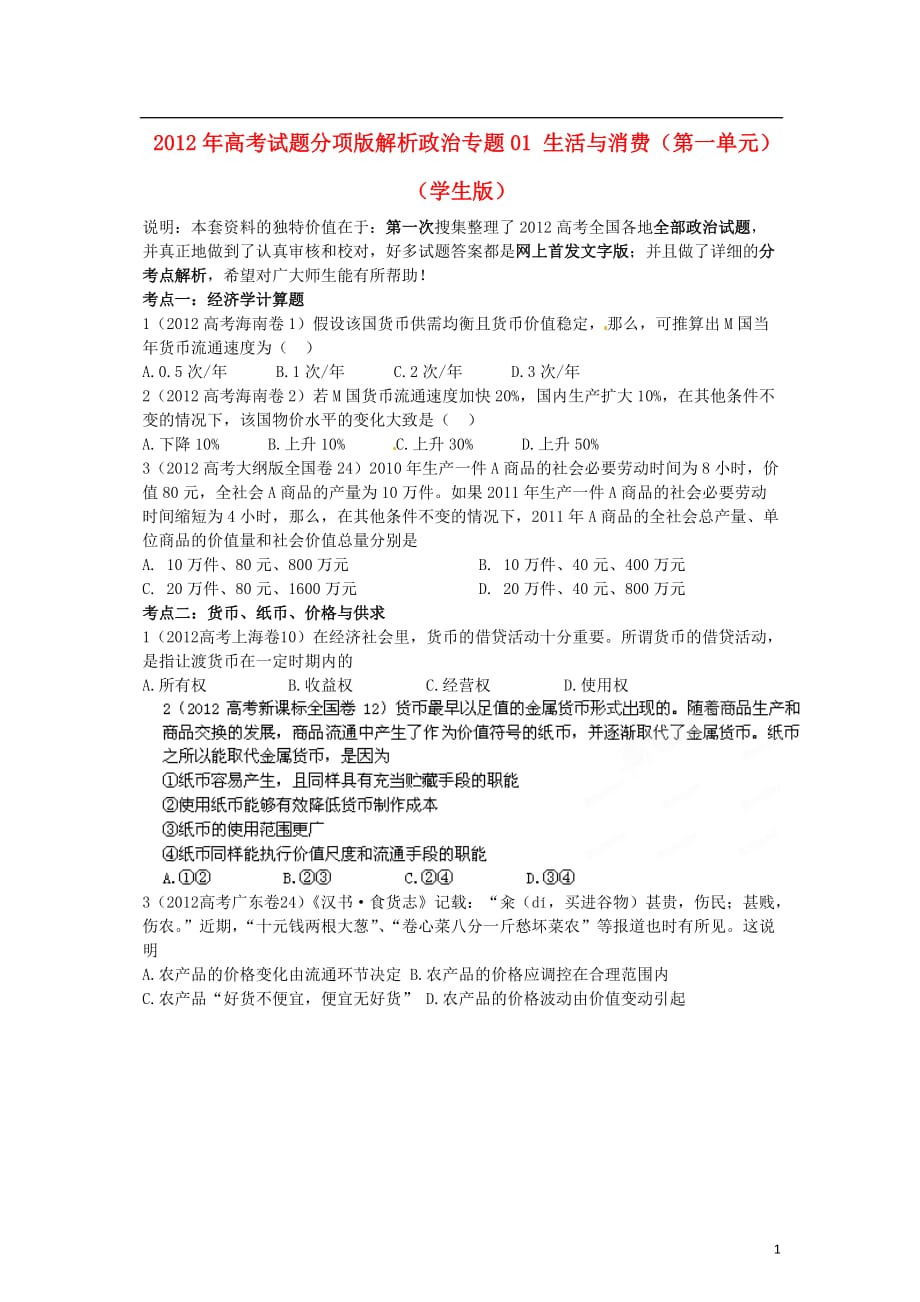 2012年高考政治试题分项版解析专题01 生活与消费（第一单元）（学生版）.doc_第1页