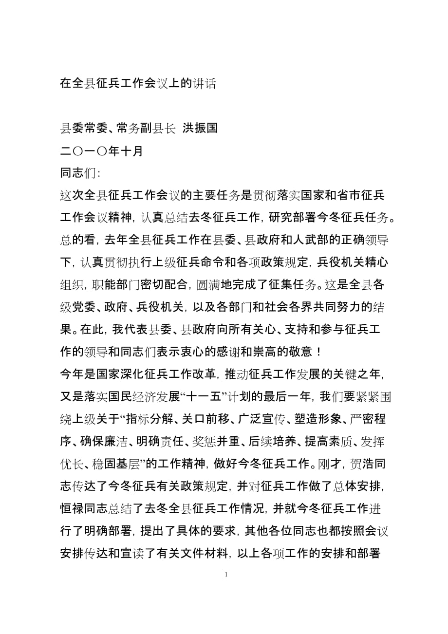 2020年（会议管理）在全县征兵工作会议上的讲话_第1页