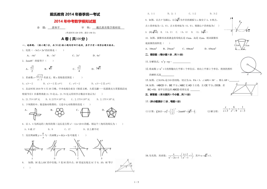 最新2014年成都市中考数学模拟卷戴氏教育高级教师出题3_第1页