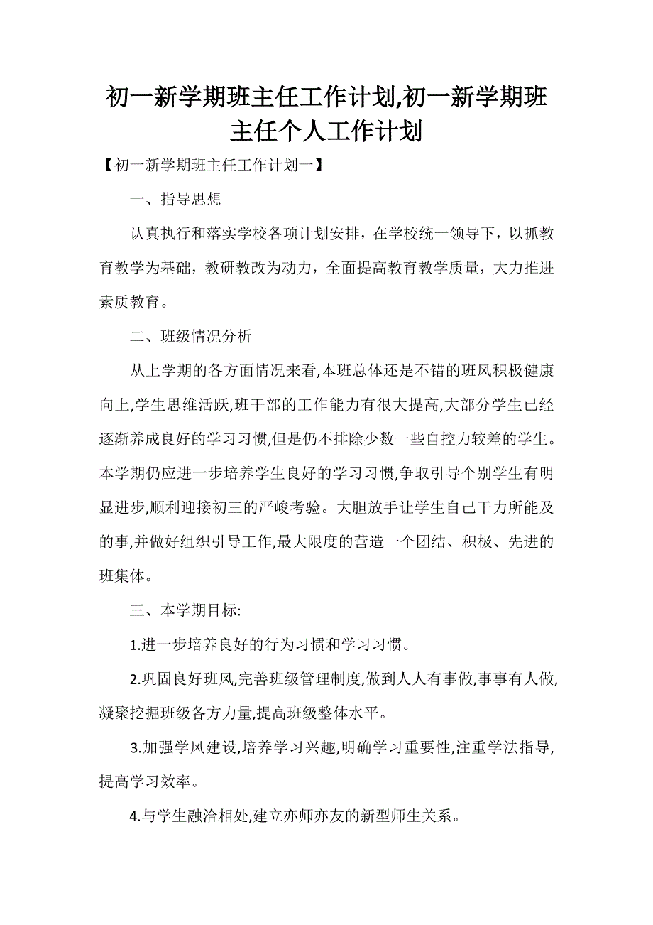 工作计划 班主任工作计划 初一新学期班主任工作计划初一新学期班主任个人工作计划_第1页