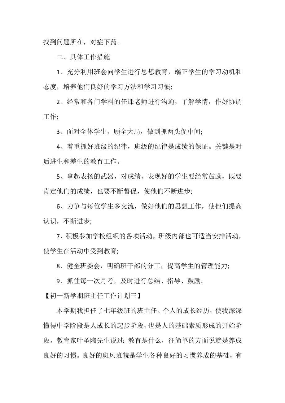 工作计划 班主任工作计划 初一新学期班主任工作计划初一新学期班主任个人工作计划_第5页