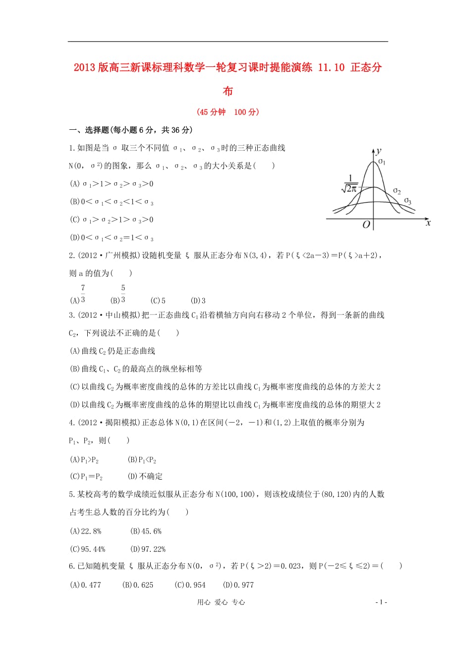 2013高三数学一轮复习课时提能演练 11.10 正态分布 理 新课标.doc_第1页