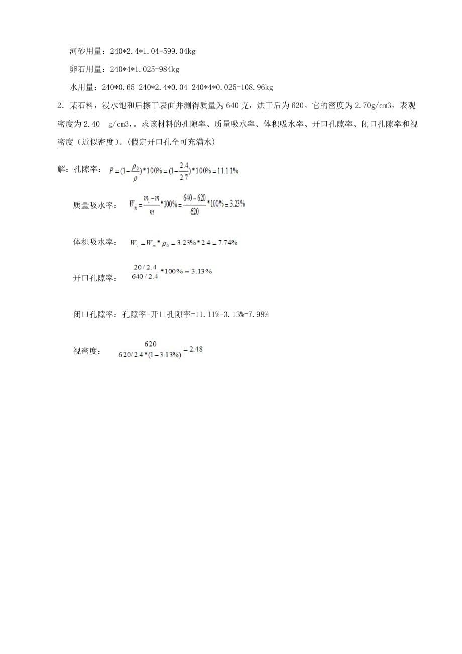 2016年土木工程材料作业_第5页