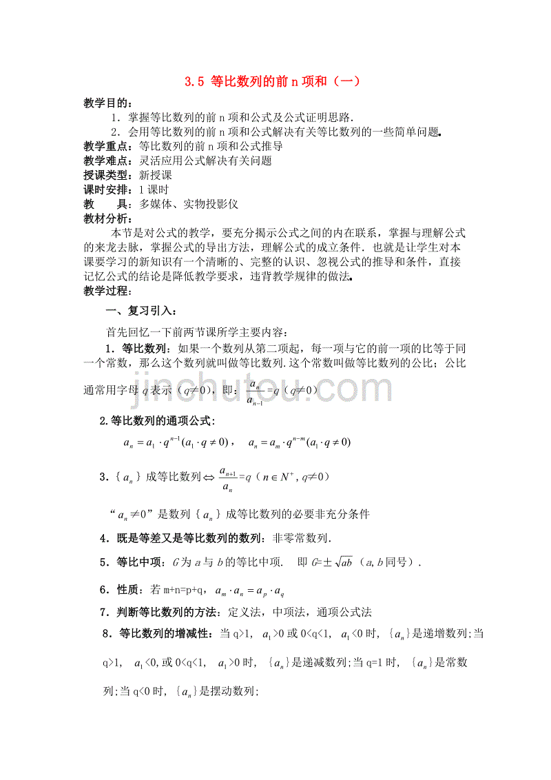 高一数学上 第三章 数列：3.5.1等比数列的前n项和一优秀教案.doc_第1页