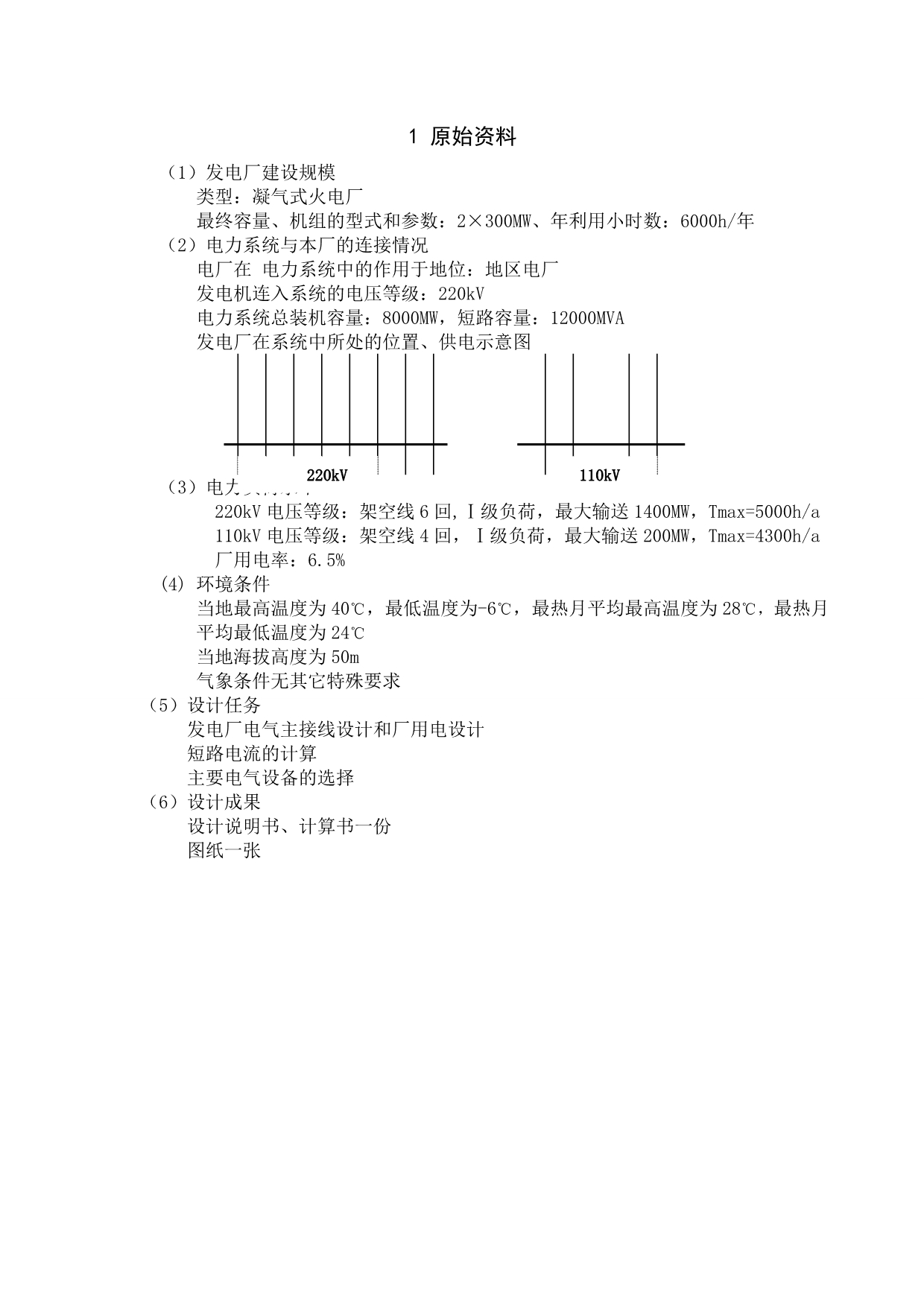 凝气式火电厂一次部分课程设计Microsoft Word 文档.doc_第5页