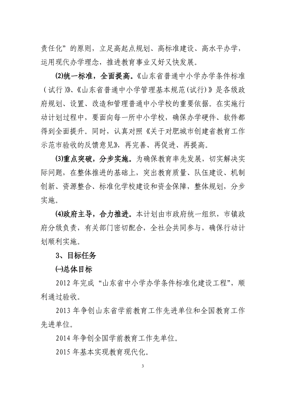 2020年(发展战略）肥城市推进教育率先发展、建设现代化教育强市行动计划__第3页