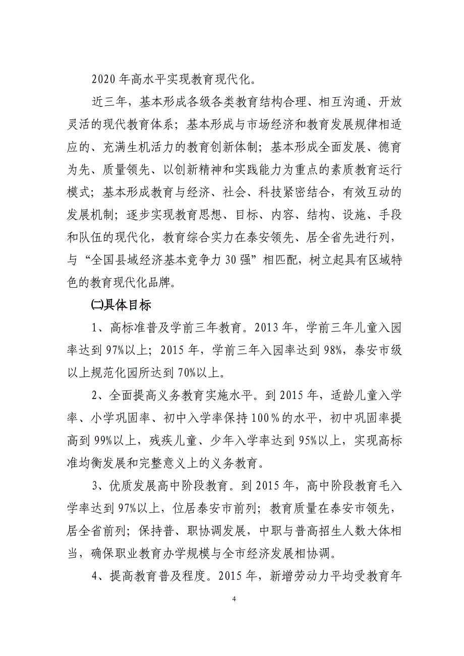 2020年(发展战略）肥城市推进教育率先发展、建设现代化教育强市行动计划__第4页