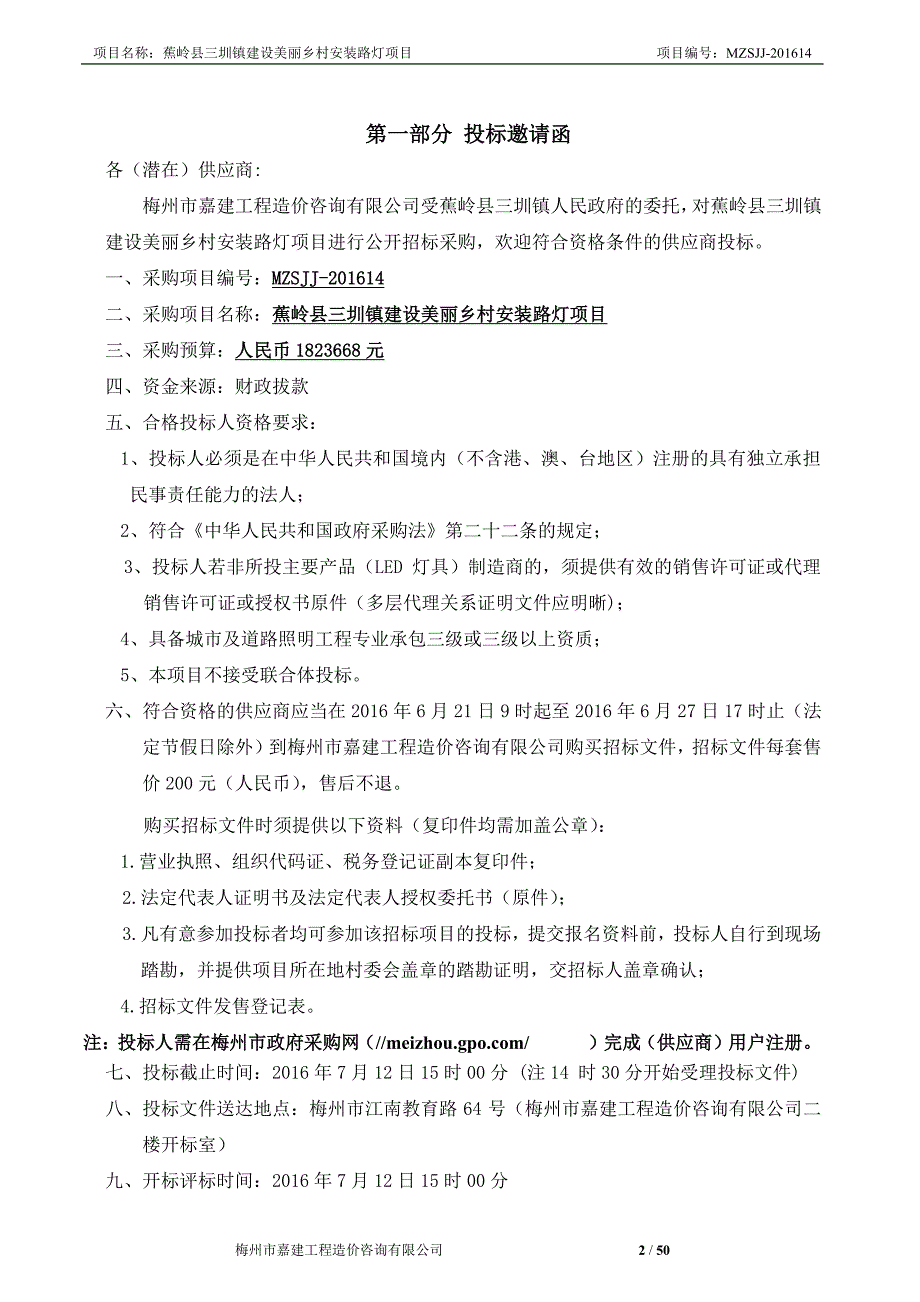 三圳镇建设美丽乡村安装路灯项目招标文件_第3页