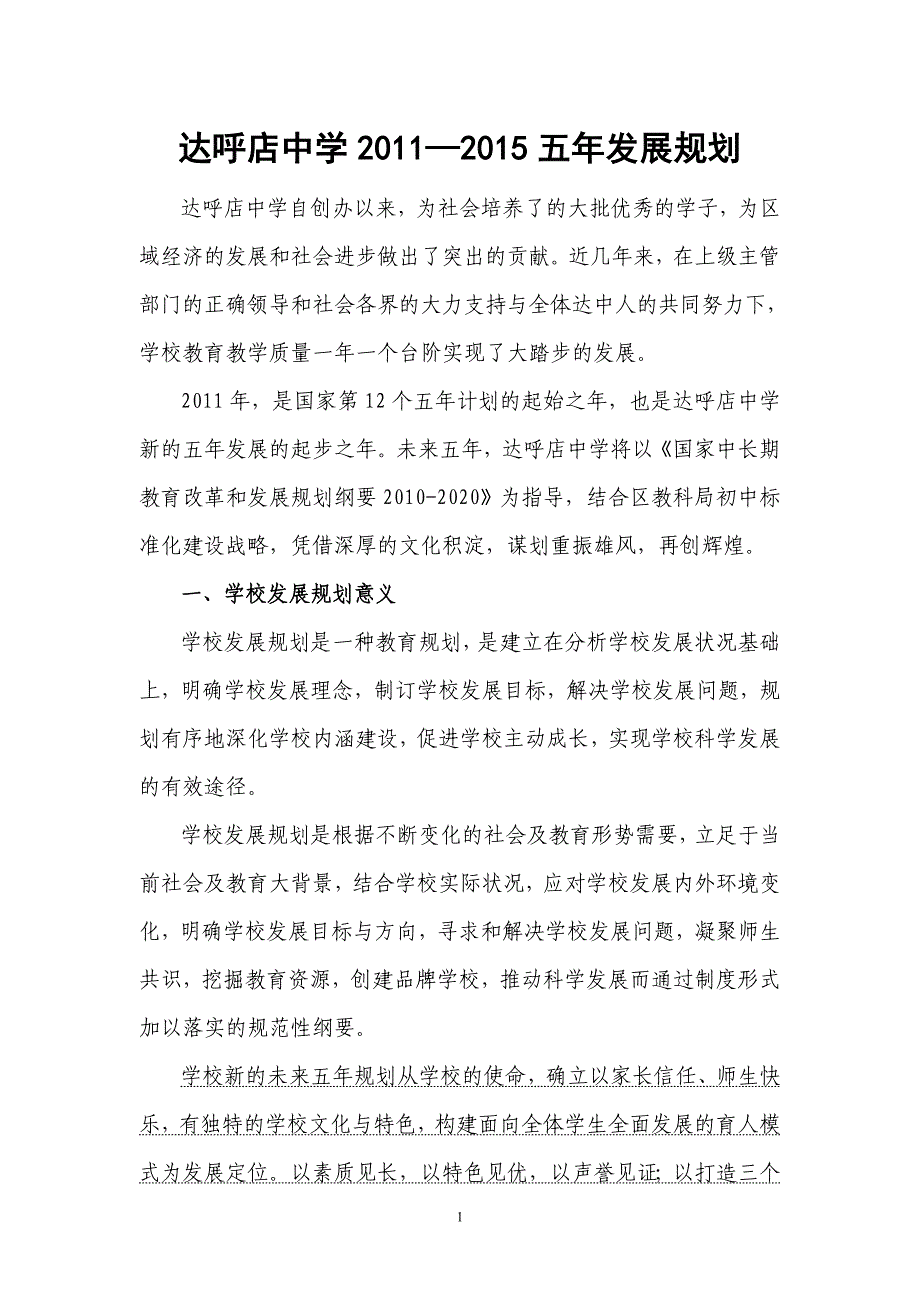 2020年(发展战略）达呼店中学五年发展规划(正式稿)__第1页