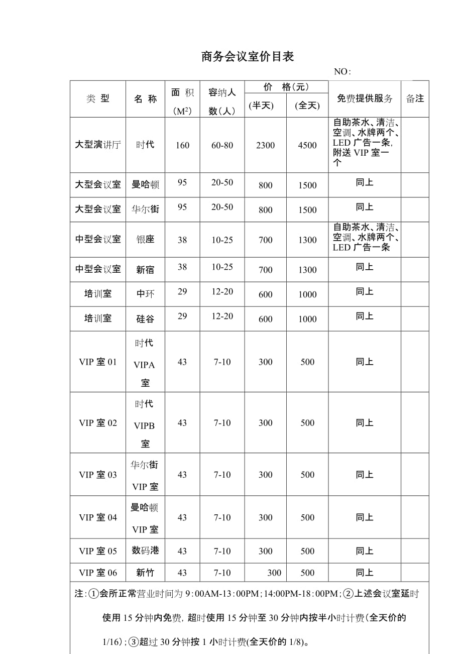 2020年（会议管理）07时代会议室价目表_第1页