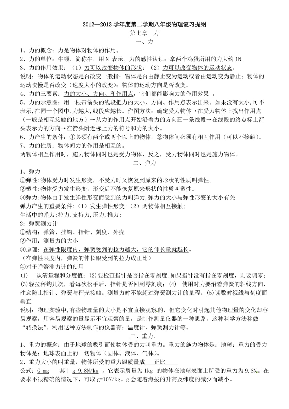 2012—2013学年度第二学期八年级物理复习提纲.doc_第1页