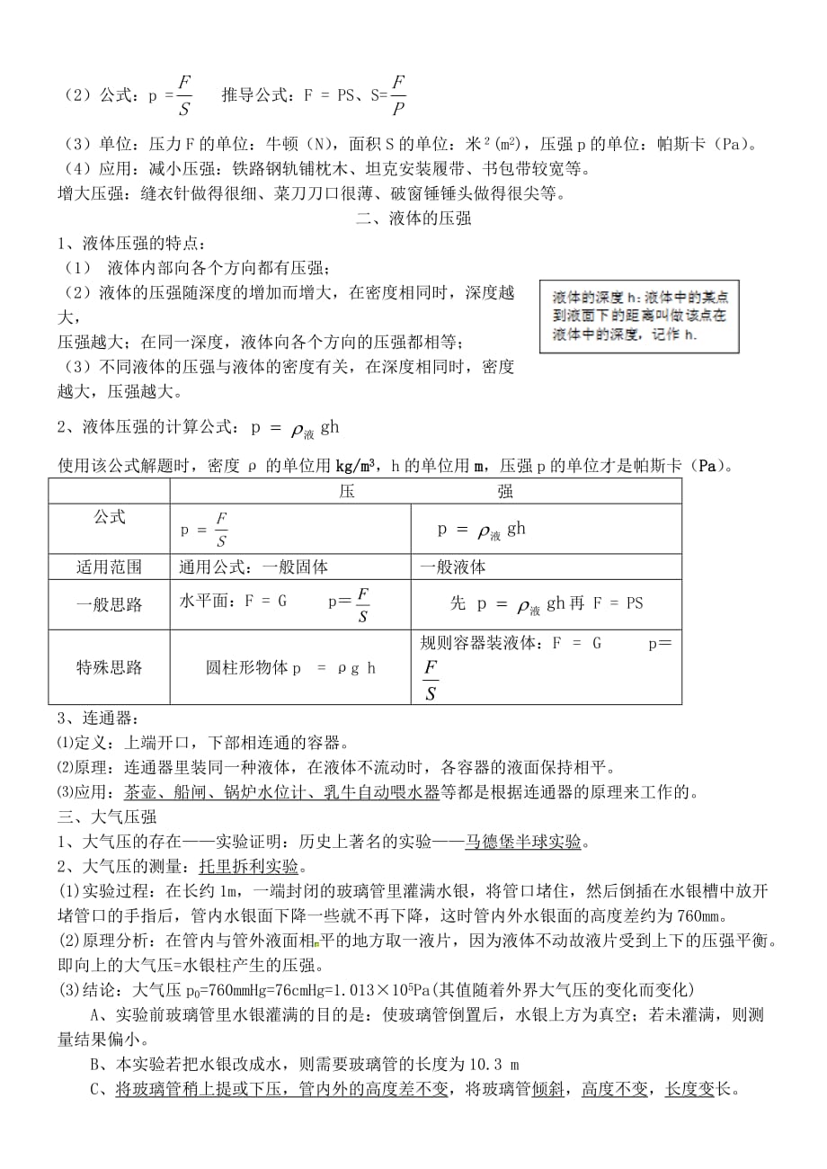 2012—2013学年度第二学期八年级物理复习提纲.doc_第4页