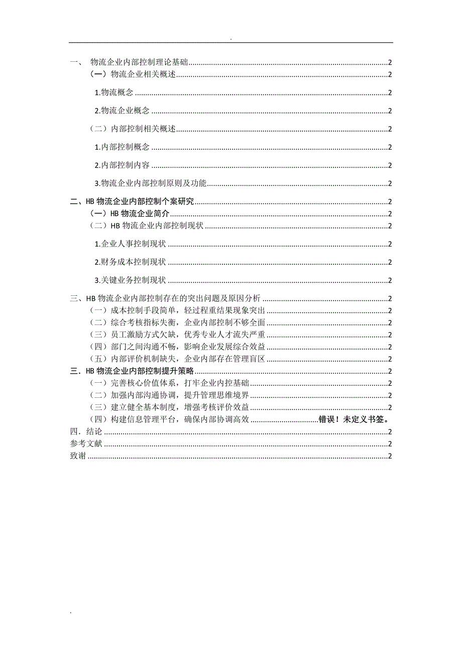 物流企业内部控制问题及其对策研究报告——以HB物流企业为例_第1页