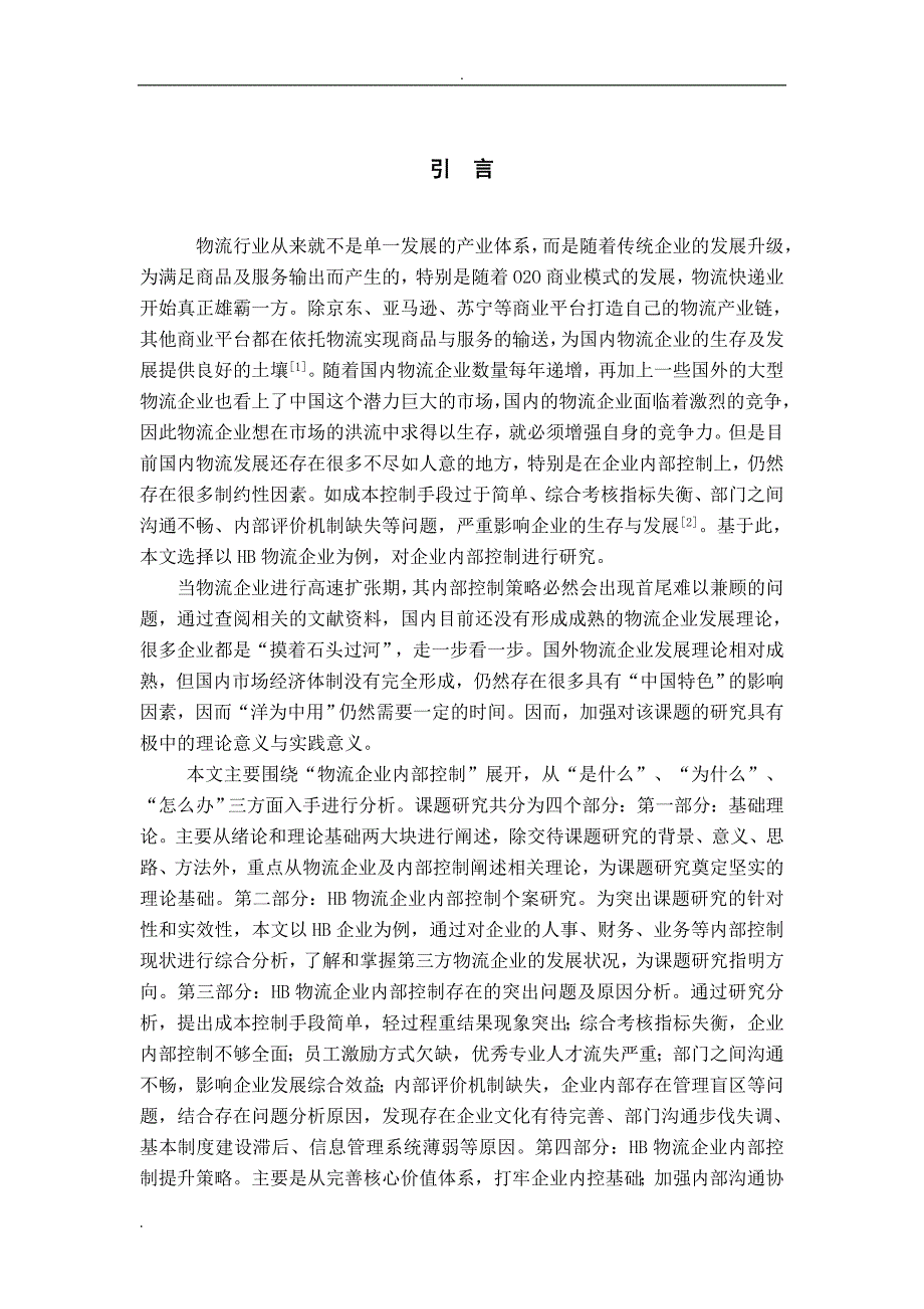 物流企业内部控制问题及其对策研究报告——以HB物流企业为例_第2页