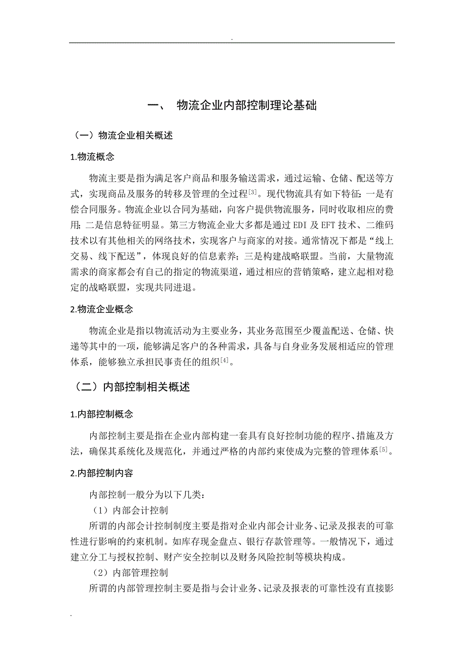 物流企业内部控制问题及其对策研究报告——以HB物流企业为例_第4页