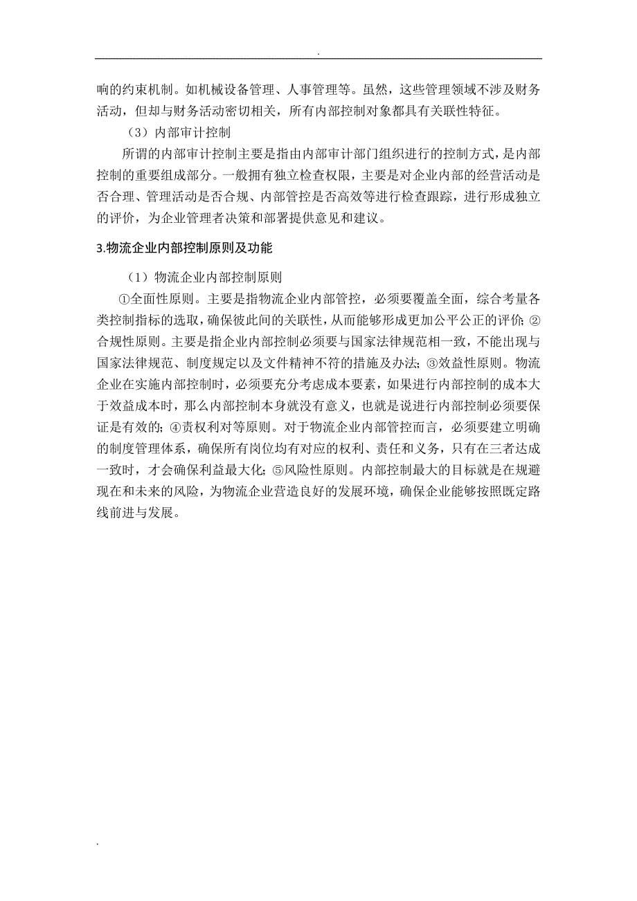 物流企业内部控制问题及其对策研究报告——以HB物流企业为例_第5页