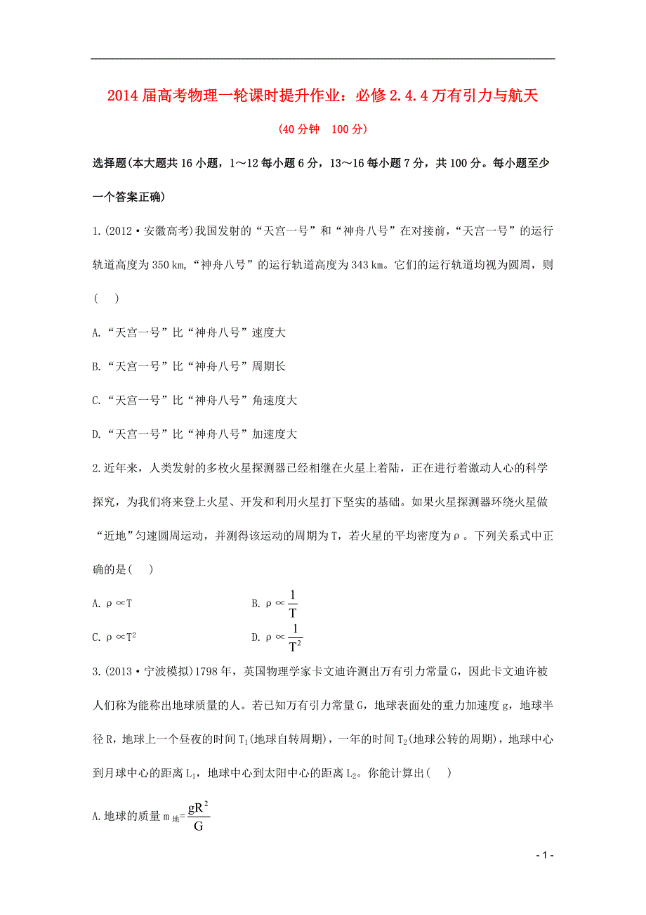 2014届高考物理一轮 4.4万有引力与航天课时提升作业 新人教版必修2.doc_第1页