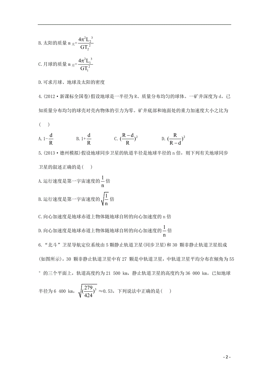 2014届高考物理一轮 4.4万有引力与航天课时提升作业 新人教版必修2.doc_第2页