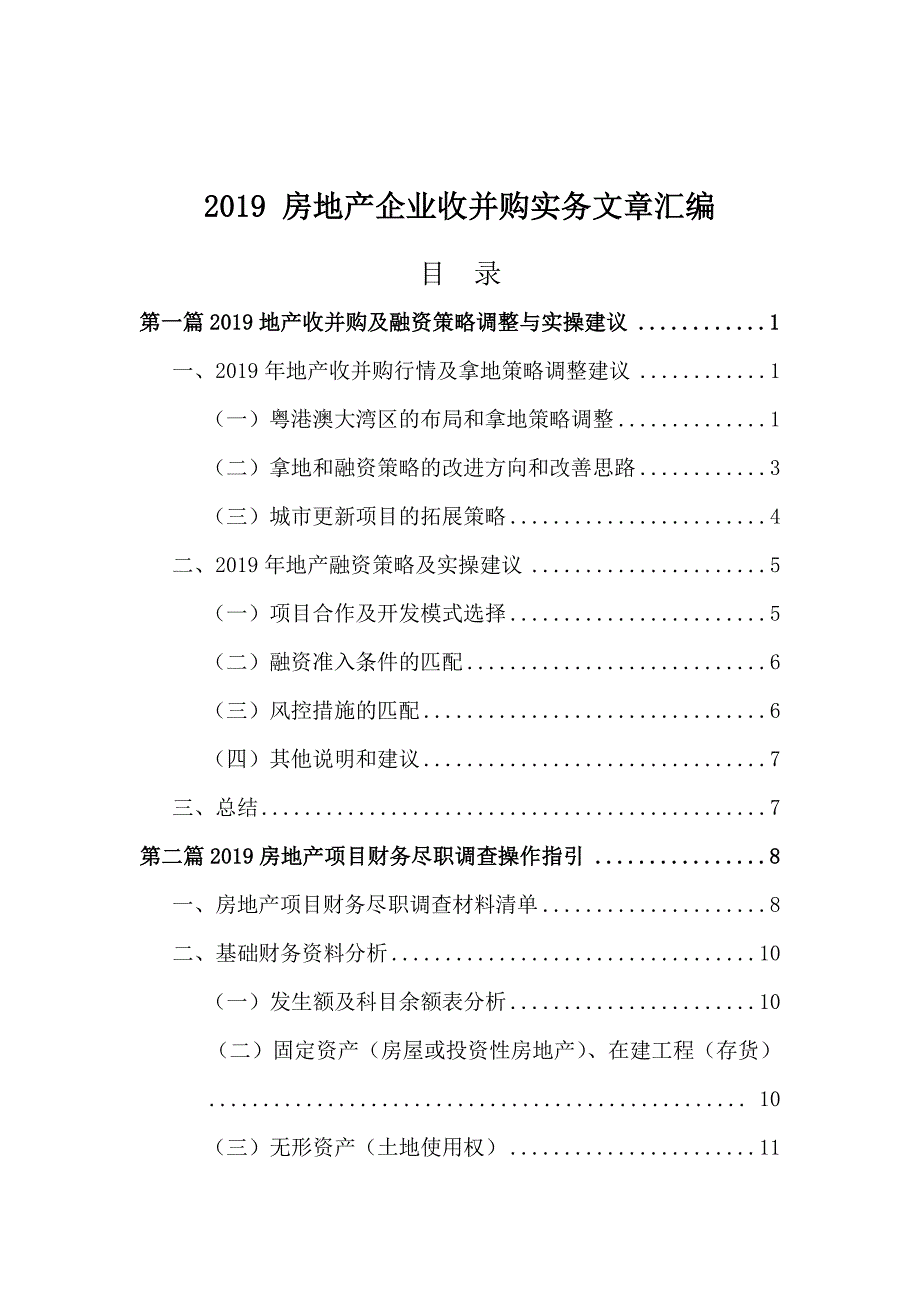 第三十四期：2019房地产企业收并购实务文章汇编_2020061921350517_第1页