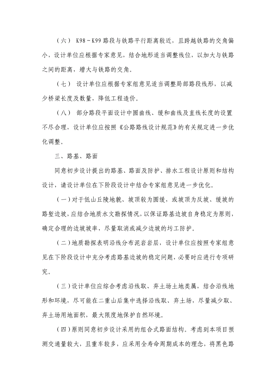 2020年（会议管理）福建省永武高速公路初步设计省内预审会议(doc 75页)_第4页