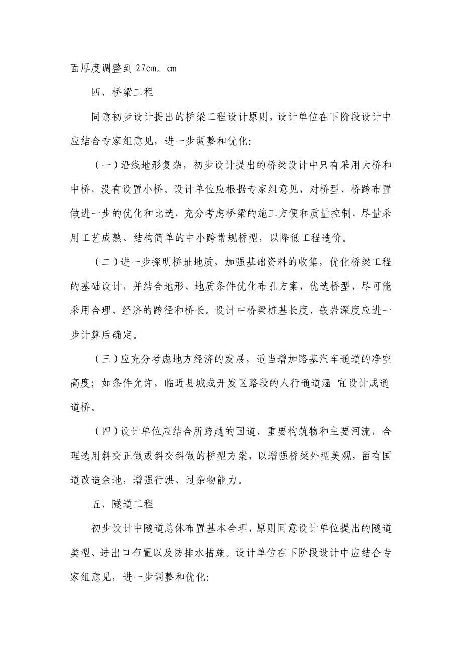 2020年（会议管理）福建省永武高速公路初步设计省内预审会议(doc 75页)_第5页