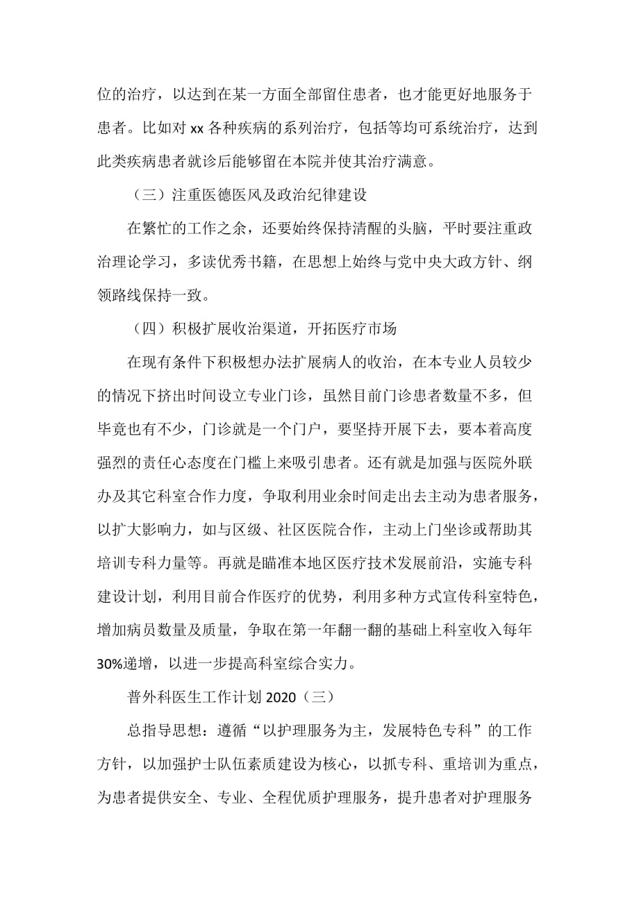 工作计划 工作计划范文 普外科医生工作计划2020_第4页