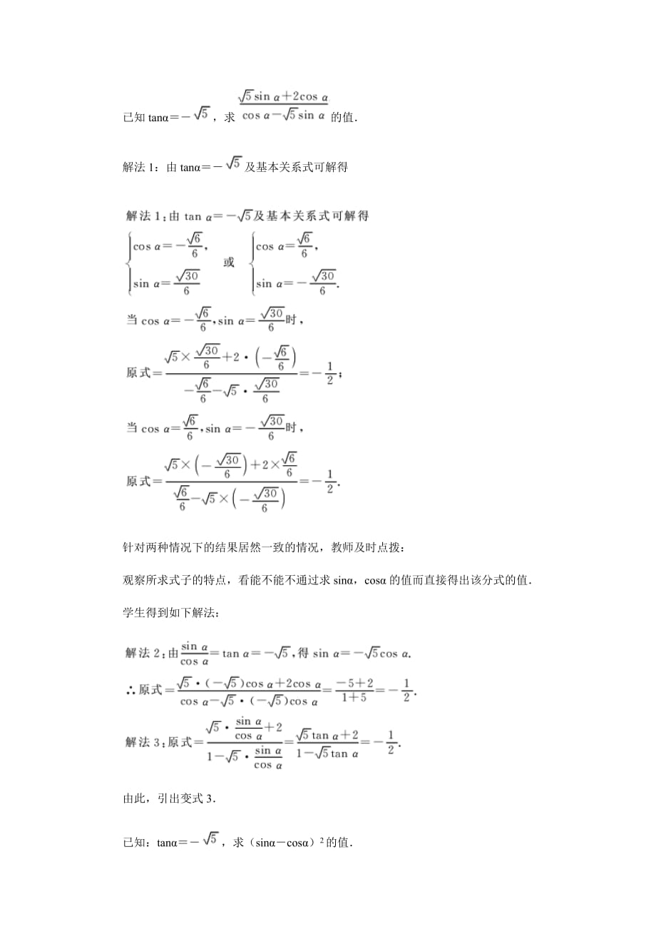 2020年(创新管理）高中数学新课程创新教学设计案例50篇 33 同角三角函数的基本关系式__第4页