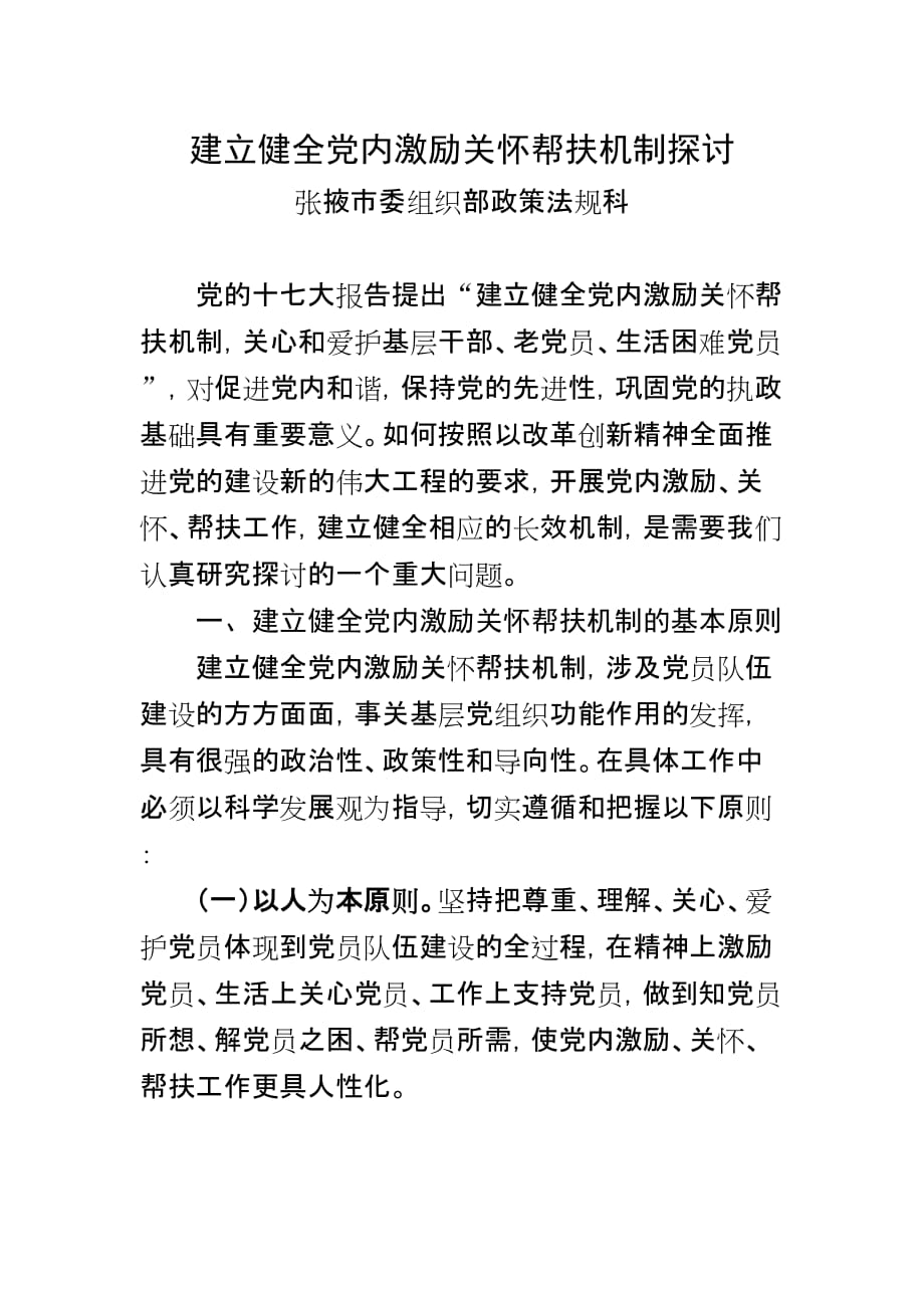 2020年（激励与沟通）建立健全党内激励关怀帮扶机制探讨_第1页