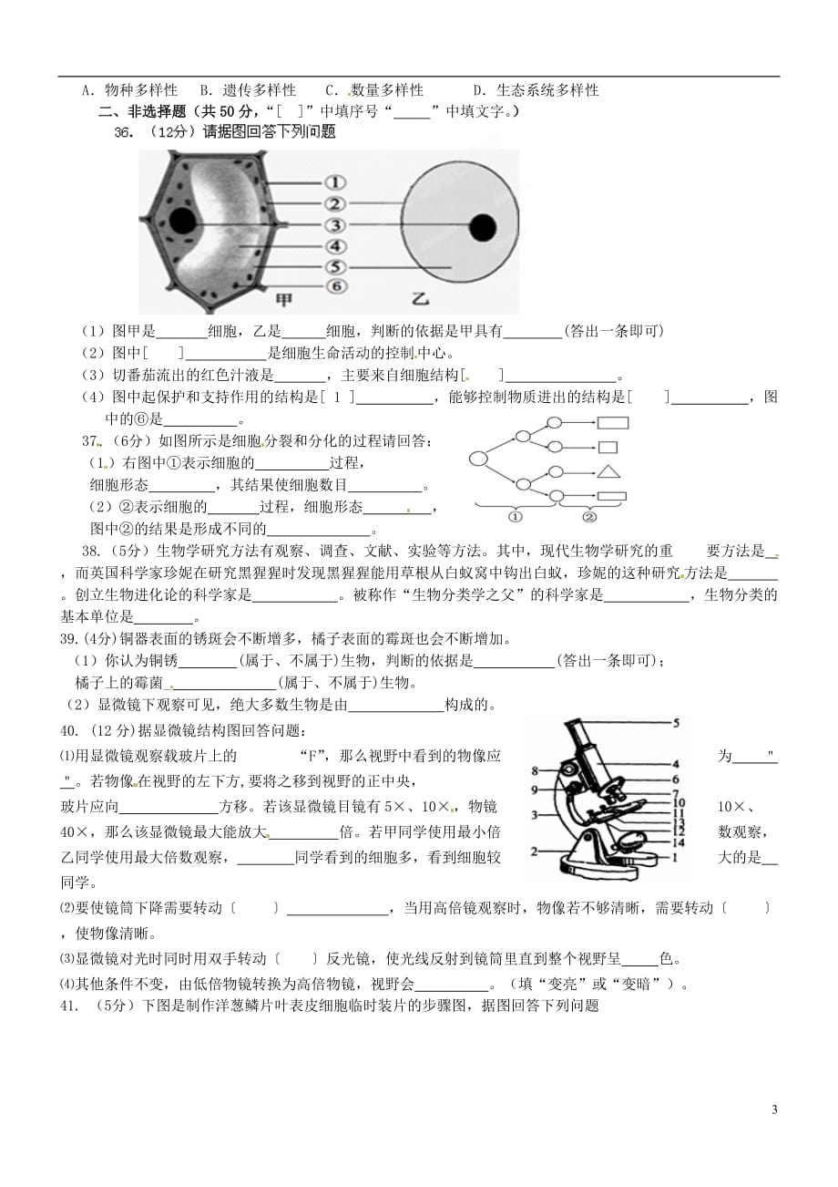 福建省晋江市2012-2013学年七年级生物上学期期中试题.doc_第3页