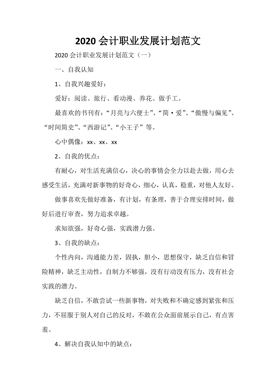 工作计划 工作计划范文 2020会计职业发展计划范文_第1页