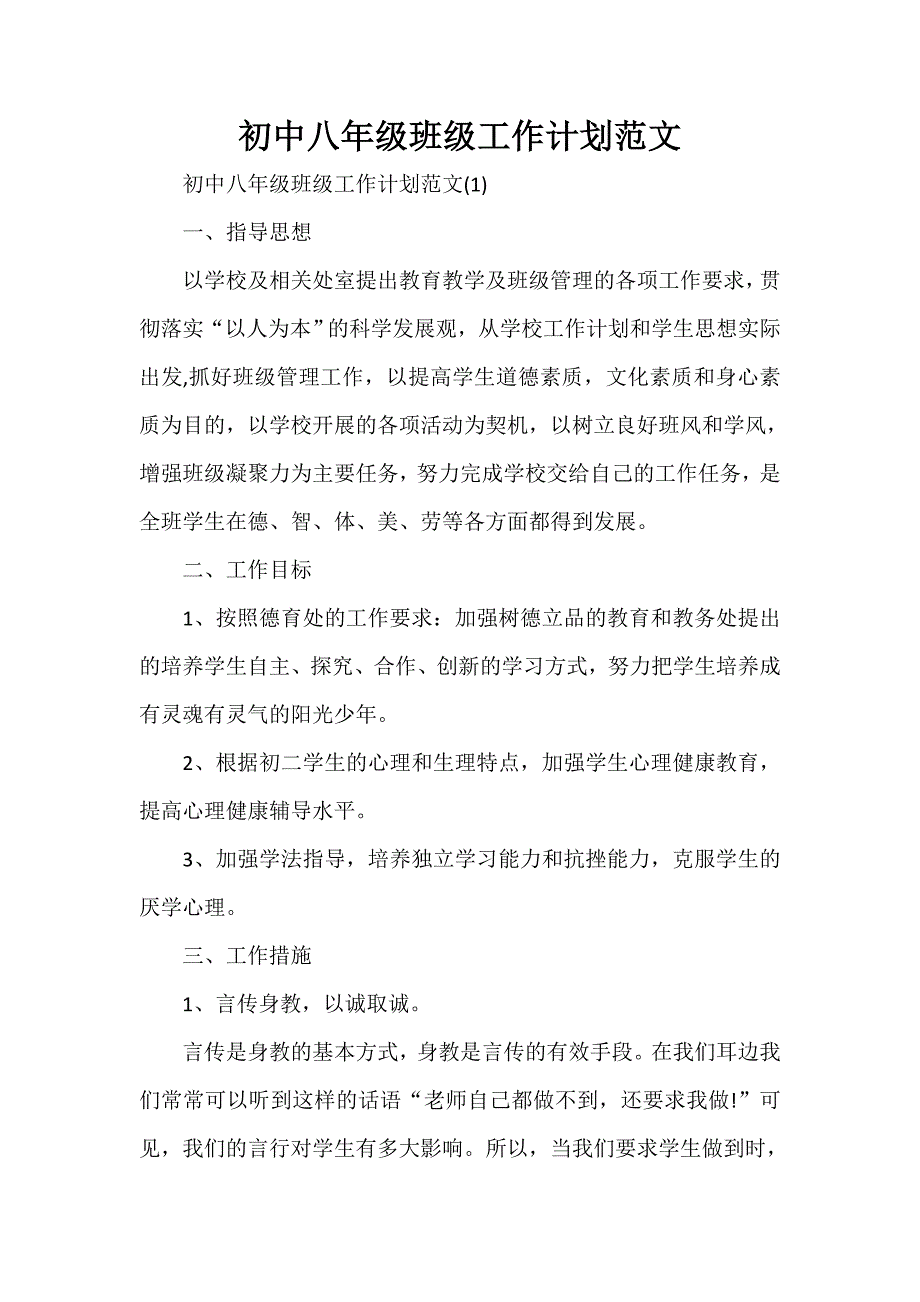 工作计划 班级工作计划 初中八年级班级工作计划范文_第1页