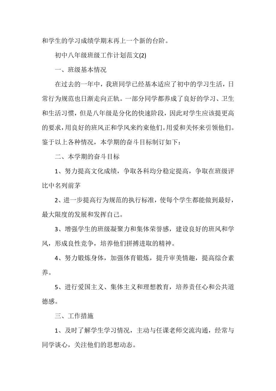 工作计划 班级工作计划 初中八年级班级工作计划范文_第5页