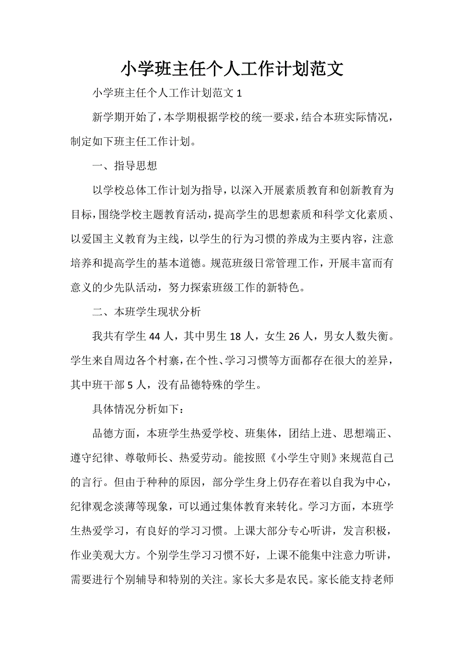 工作计划 班主任工作计划 小学班主任个人工作计划范文_第1页