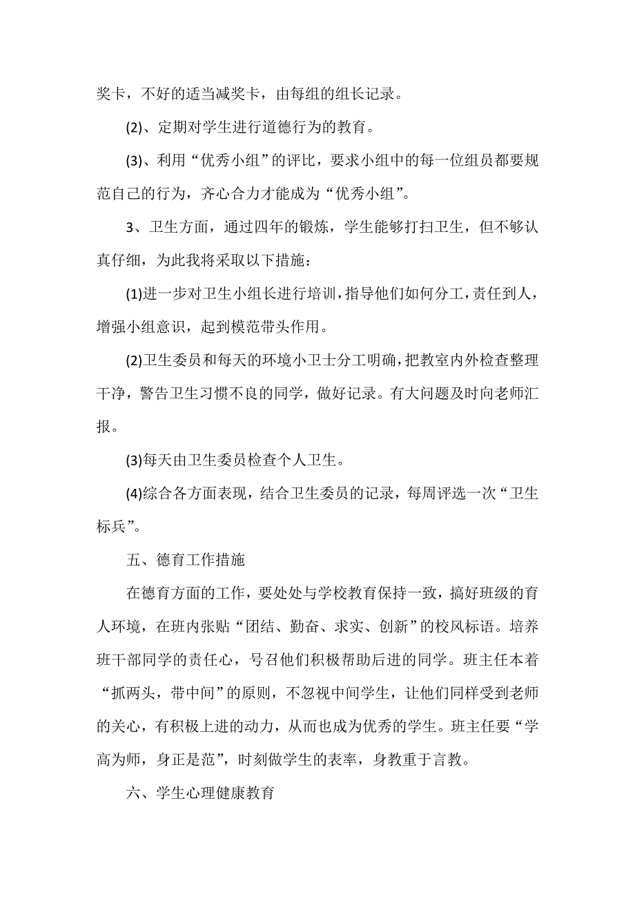 工作计划 班主任工作计划 小学班主任个人工作计划范文_第4页