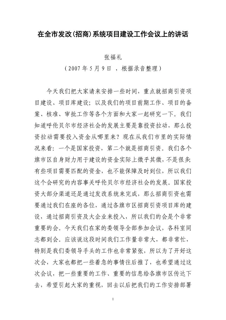 2020年（会议管理）在全市发改(招商)系统项目建设工作会议上的讲话_第1页